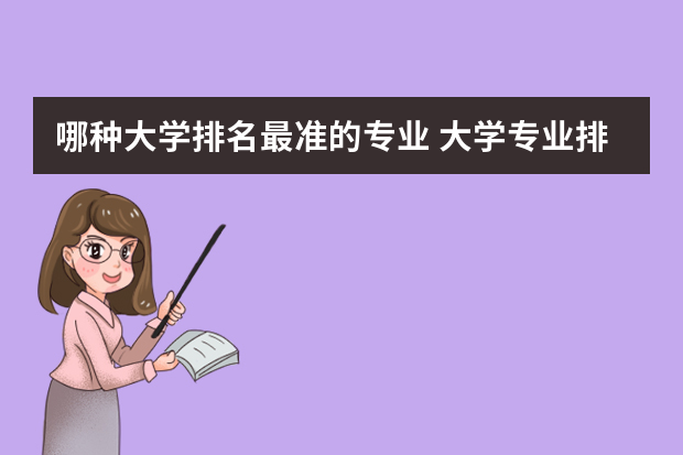 哪种大学排名最准的专业 大学专业排名